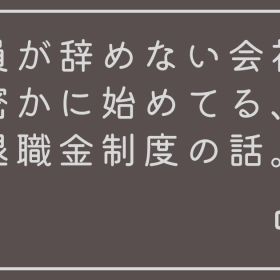 社員が辞めない会社が密かに始めてる、退職金制度の話。iDeCo+と企業型DC、どっちが正解？